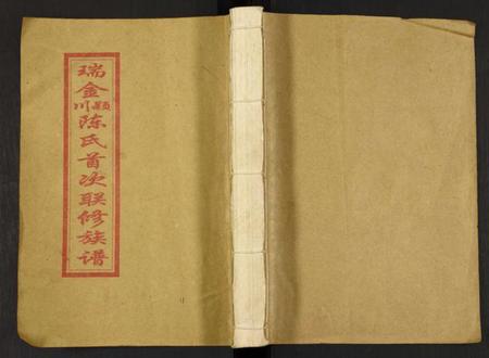 江西陈氏族谱-瑞金颖川陈氏首次联修族谱.pdf电子版