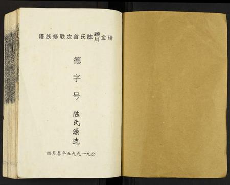 江西陈氏族谱-瑞金颖川陈氏首次联修族谱.pdf电子版插图1