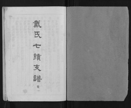 湖南戴氏族谱-戴氏七续支谱[10卷].pdf电子版插图1