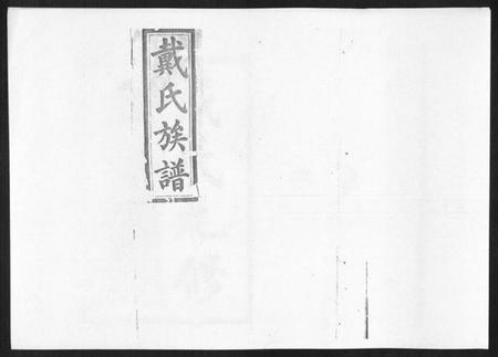 湖南戴氏族谱-戴氏九修族谱.pdf电子版