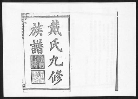 湖南戴氏族谱-戴氏九修族谱.pdf电子版插图1