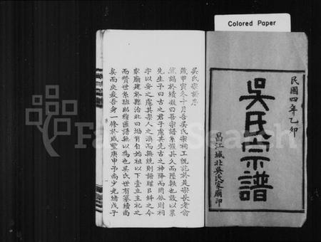 浙江吴氏族谱-吴氏宗谱 [世系68卷,首4卷].pdf电子版插图1