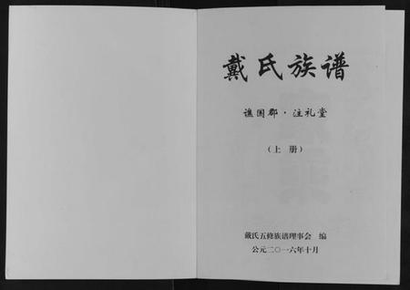 湖南戴氏族谱-戴氏五修族谱[上下卷].pdf电子版插图1