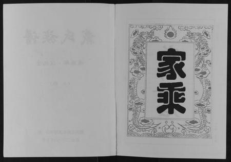 湖南戴氏族谱-戴氏五修族谱[上下卷].pdf电子版插图2