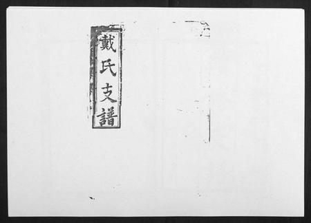 湖南戴氏族谱-戴氏支谱[4卷首末各1卷].pdf电子版