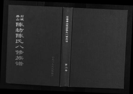江西陈氏族谱-石城陈坊陈氏族谱.pdf电子版