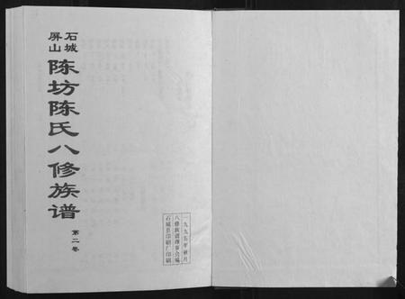 江西陈氏族谱-石城陈坊陈氏族谱.pdf电子版插图1