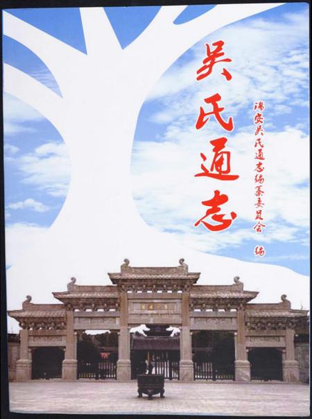 浙江吴氏族谱-吴氏通志.pdf电子版