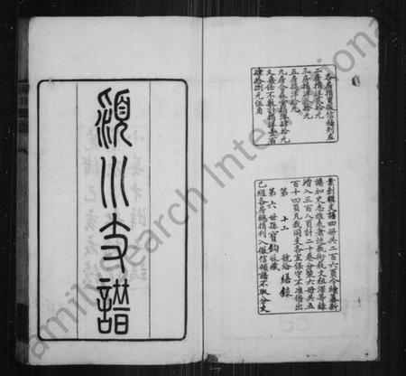 江苏陈氏族谱-颖川支谱 [20卷,首1卷].pdf电子版插图1