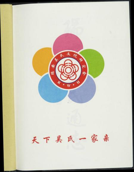 浙江吴氏族谱-吴氏通志.pdf电子版插图4