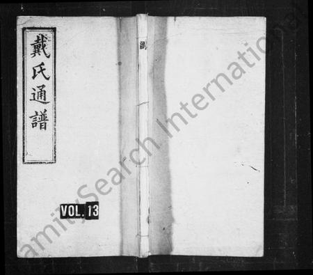 湖南戴氏族谱-戴氏通谱 [39卷].pdf电子版