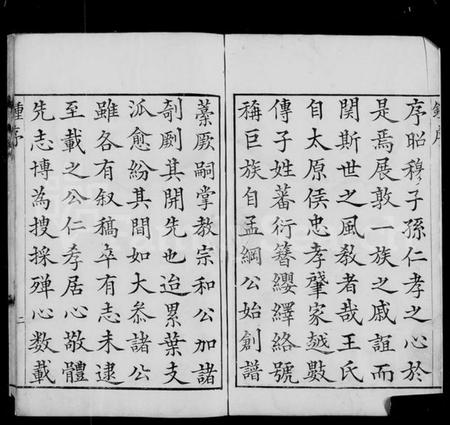 浙江王氏族谱-吴兴北濠王氏世谱.pdf电子版插图4 浙江王氏族谱-吴兴北濠王氏世谱.pdf电子版插图4