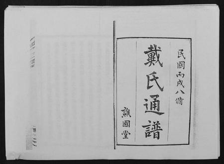 湖南戴氏族谱-戴氏通谱世系 [世系12卷,世编78卷,首4卷].pdf电子版插图1