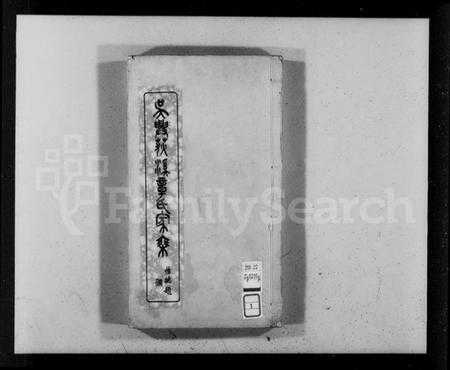 浙江章氏族谱-吴兴荻溪章氏四修家乘 [15卷].pdf电子版插图3