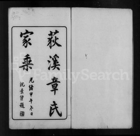 浙江章氏族谱-吴兴荻溪章氏四修家乘 [15卷].pdf电子版插图4