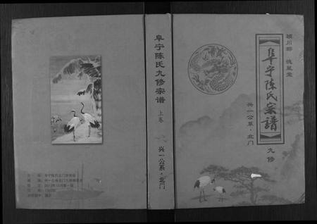 江苏陈氏族谱-阜宁陈氏北门九修宗谱.pdf电子版插图 江苏陈氏族谱-阜宁陈氏北门九修宗谱.pdf电子版插图