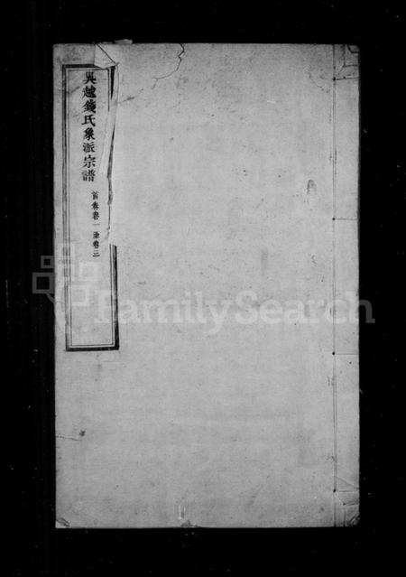 浙江钱氏族谱-吴越钱氏象派宗谱 [60卷首1卷].pdf电子版插图1