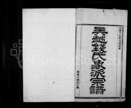 浙江钱氏族谱-吴越钱氏象派宗谱 [60卷首1卷].pdf电子版插图2