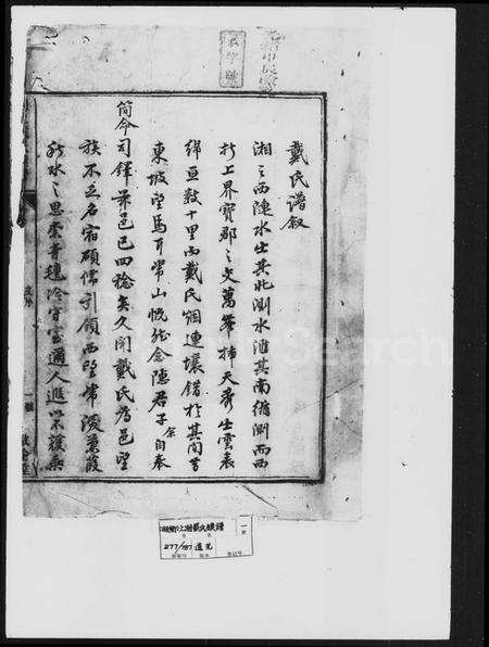 湖南戴氏族谱-戴氏续谱 [18卷].pdf电子版插图1