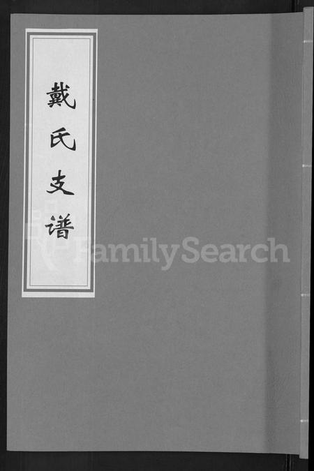 湖南戴氏族谱-戴氏支谱 [5卷].pdf电子版