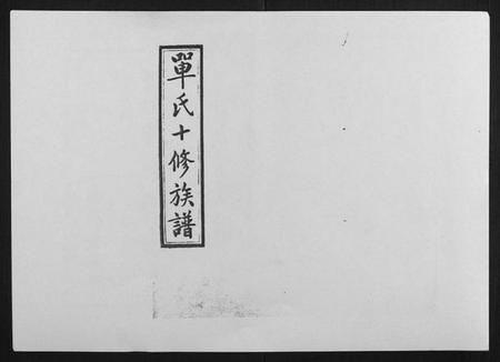 湖南单氏族谱-单氏十修族谱[49卷首末各1卷].pdf电子版