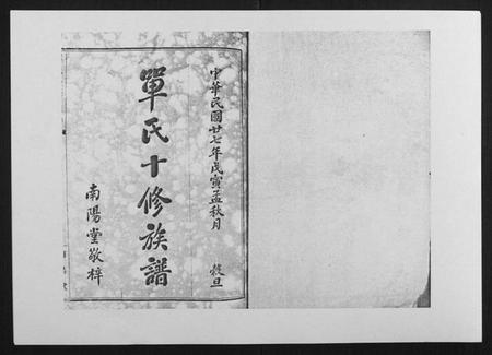 湖南单氏族谱-单氏十修族谱[49卷首末各1卷].pdf电子版插图1