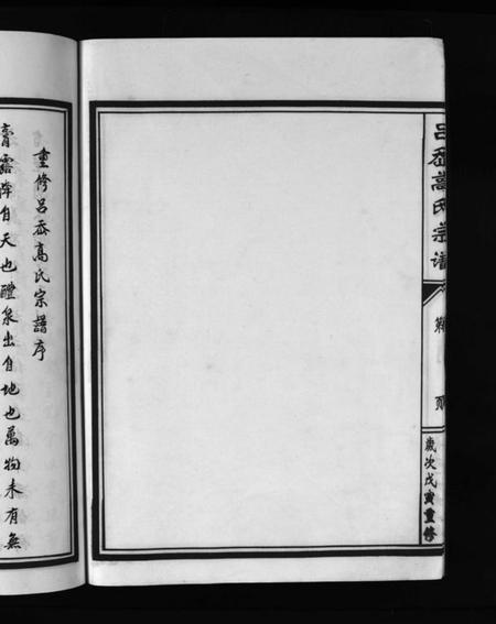 浙江高氏族谱-吕岙高氏房谱 [不分卷].pdf电子版插图1