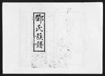 湖南邓氏族谱-西溪邓氏族谱 [40卷首3卷].pdf电子版