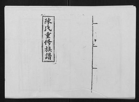 江西陈氏族谱-兴国颍川郡陈氏族谱.pdf电子版