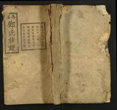 湖南邓氏族谱-西溪邓氏续修族谱.pdf电子版