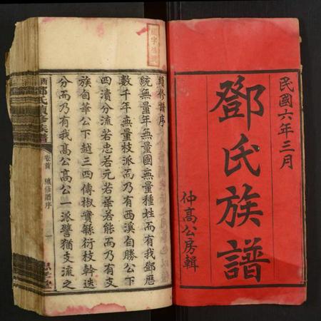 湖南邓氏族谱-西溪邓氏续修族谱.pdf电子版插图1