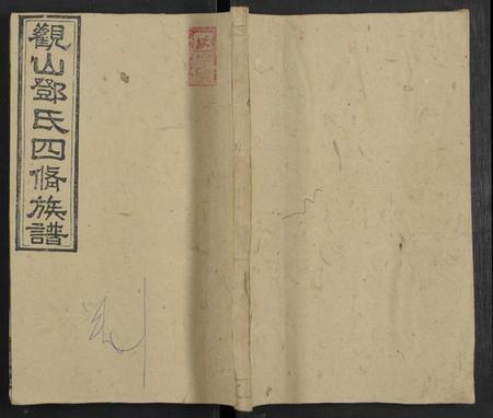 湖南邓氏族谱-观山邓氏四修族谱 [11卷,首2卷].pdf电子版