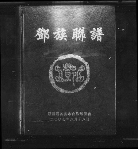 湖南邓氏族谱-邓族联谱 [不分卷].pdf电子版