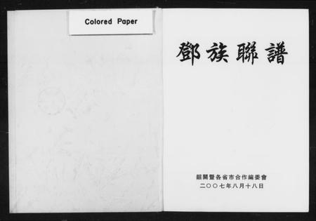 湖南邓氏族谱-邓族联谱 [不分卷].pdf电子版插图1