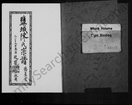 江苏陈氏族谱-盐城陈氏宗谱.pdf电子版插图1