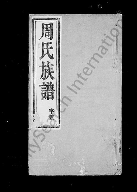 浙江周氏族谱-周氏宗谱 [6卷].pdf电子版插图1