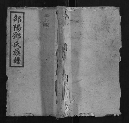 湖南邓氏族谱-邓氏四修族谱.pdf电子版