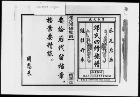 湖南邓氏族谱-邓氏四修族谱 [世系3卷,纪实11卷,首3卷].pdf电子版插图1