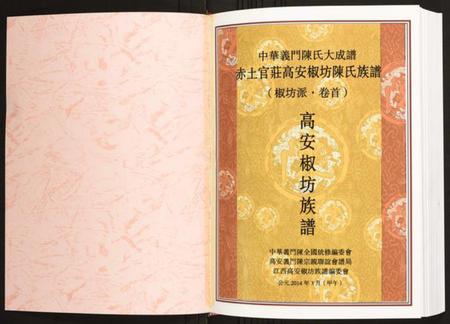 江西陈氏族谱-赤土官庄高安椒坊陈氏族谱.pdf电子版插图1 江西陈氏族谱-赤土官庄高安椒坊陈氏族谱.pdf电子版插图1