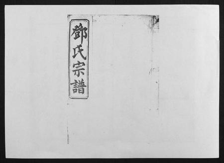 湖南邓氏族谱-邓氏四修族谱[12卷].pdf电子版