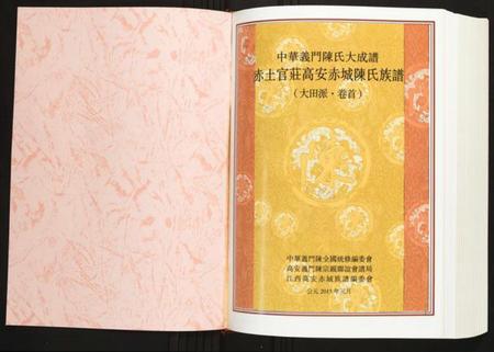 江西陈氏族谱-赤土官庄高安赤城陈氏族谱 江西高安赤城.pdf电子版插图1 江西陈氏族谱-赤土官庄高安赤城陈氏族谱 江西高安赤城.pdf电子版插图1