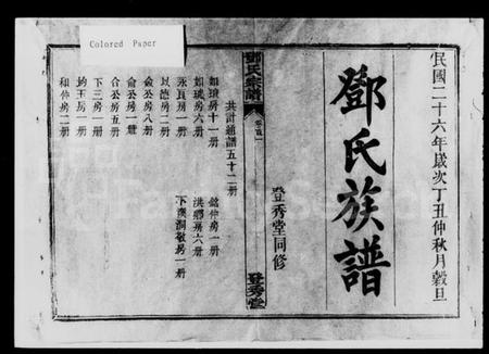 湖南邓氏族谱-邓氏宗谱 [12卷,首3卷,末1卷].pdf电子版插图1