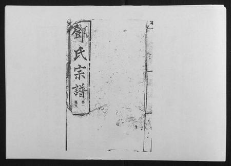 湖南邓氏族谱-邓氏宗谱[20卷].pdf电子版