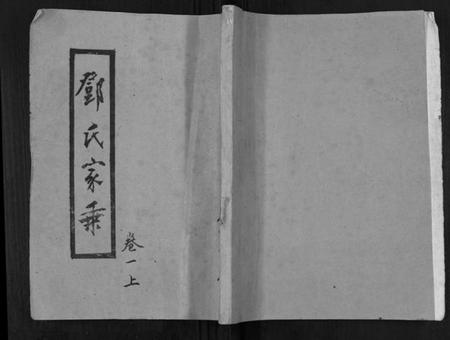 湖南邓氏族谱-邓氏家谱.pdf电子版插图 湖南邓氏族谱-邓氏家谱.pdf电子版插图