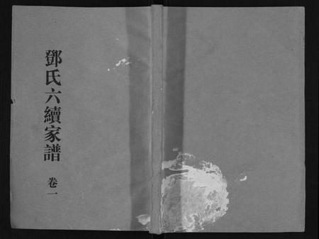 湖南邓氏族谱-邓氏家谱[16卷].pdf电子版