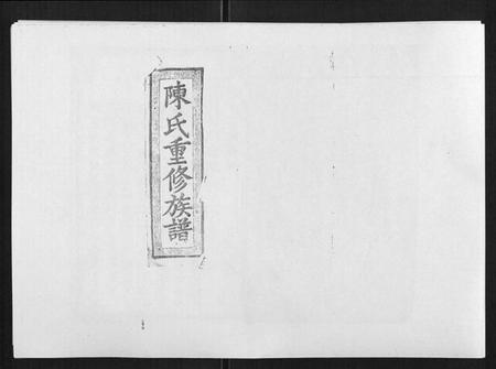 江西陈氏族谱-陈氏九修族谱.pdf电子版