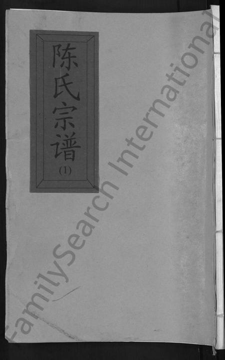 江西陈氏族谱-陈氏宗谱 [4卷,又4卷].pdf电子版