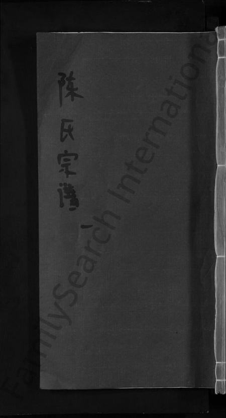 江西陈氏族谱-陈氏宗谱 [4卷].pdf电子版