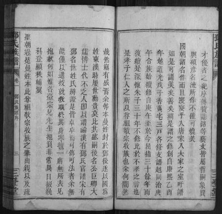 湖南邓氏族谱-邓氏族谱 [24卷].pdf电子版插图3