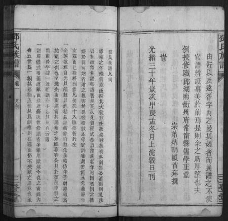 湖南邓氏族谱-邓氏族谱 [24卷].pdf电子版插图4